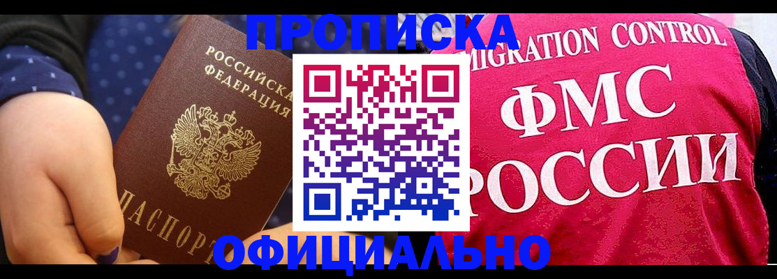 прописка для работы в Волжском